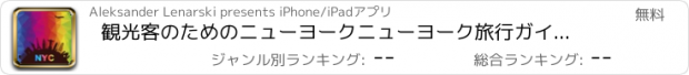 おすすめアプリ 観光客のためのニューヨークニューヨーク旅行ガイド、旅行＆祝日顧問