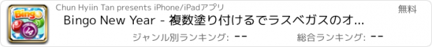 おすすめアプリ Bingo New Year - 複数塗り付けるでラスベガスのオッズリアルと巨大なジャックポット
