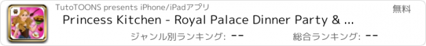 おすすめアプリ Princess Kitchen - Royal Palace Dinner Party & Dress Up