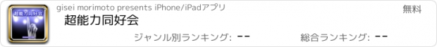 おすすめアプリ 超能力同好会