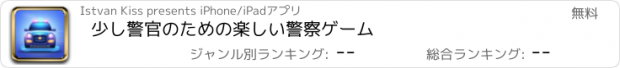 おすすめアプリ 少し警官のための楽しい警察ゲーム