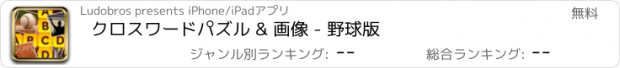 おすすめアプリ クロスワードパズル & 画像 - 野球版