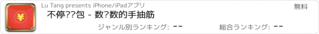 おすすめアプリ 不停抢红包 - 数钱数的手抽筋