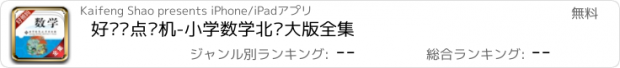 おすすめアプリ 好爸妈点读机-小学数学北师大版全集