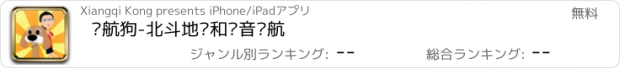 おすすめアプリ 导航狗-北斗地图和语音导航