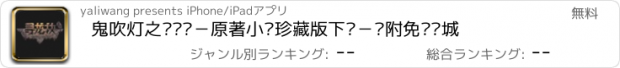 おすすめアプリ 鬼吹灯之寻龙诀－原著小说珍藏版下载－另附免费书城