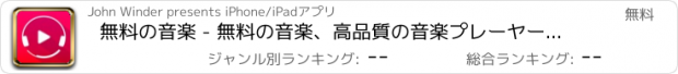 おすすめアプリ 無料の音楽 - 無料の音楽、高品質の音楽プレーヤー、音楽を聴きます (Music Box)