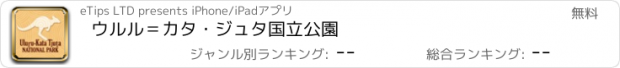 おすすめアプリ ウルル＝カタ・ジュタ国立公園