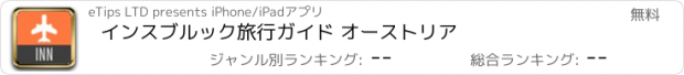 おすすめアプリ インスブルック旅行ガイド オーストリア