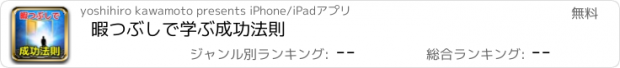 おすすめアプリ 暇つぶしで学ぶ成功法則