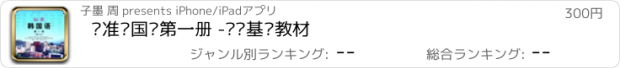 おすすめアプリ 标准韩国语第一册 -韩语基础教材