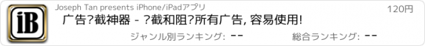 おすすめアプリ 广告拦截神器 - 拦截和阻挡所有广告, 容易使用!