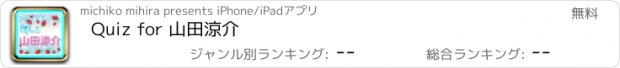 おすすめアプリ Quiz for 山田涼介