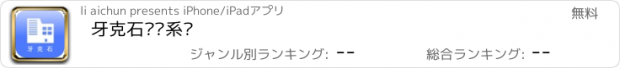 おすすめアプリ 牙克石检测系统