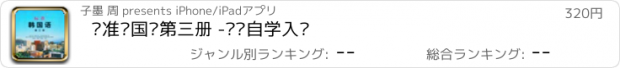 おすすめアプリ 标准韩国语第三册 -韩语自学入门