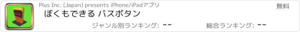 おすすめアプリ ぼくもできる バスボタン