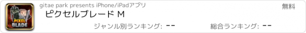 おすすめアプリ ピクセルブレード M