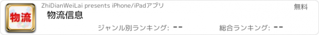 おすすめアプリ 物流信息