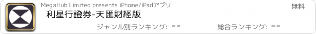 おすすめアプリ 利星行證券-天匯財經版