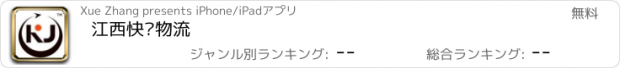 おすすめアプリ 江西快递物流