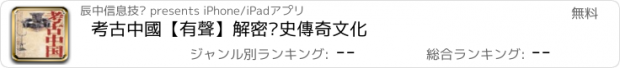 おすすめアプリ 考古中國【有聲】解密歷史傳奇文化