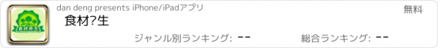 おすすめアプリ 食材养生