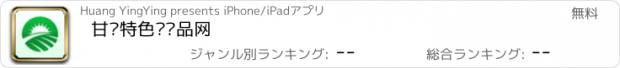 おすすめアプリ 甘肃特色农产品网