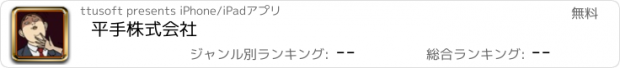 おすすめアプリ 平手株式会社