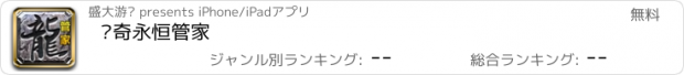 おすすめアプリ 传奇永恒管家