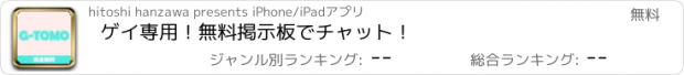 おすすめアプリ ゲイ専用！無料掲示板でチャット！