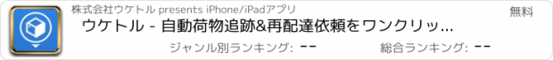 おすすめアプリ ウケトル - 自動荷物追跡&再配達依頼をワンクリックで！