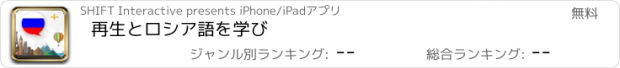 おすすめアプリ 再生とロシア語を学び