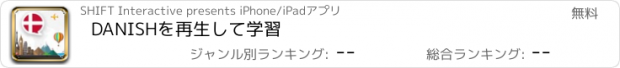 おすすめアプリ DANISHを再生して学習