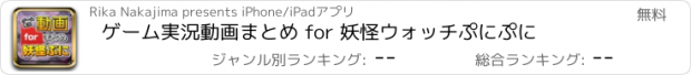 おすすめアプリ ゲーム実況動画まとめ for 妖怪ウォッチぷにぷに