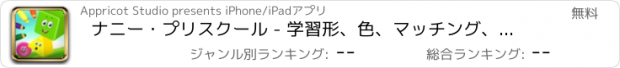 おすすめアプリ ナニー・プリスクール - 学習形、色、マッチング、ヤングキッズ・ベビー・幼児のための音楽