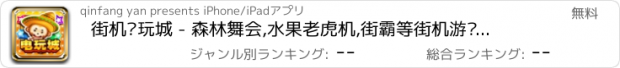 おすすめアプリ 街机电玩城 - 森林舞会,水果老虎机,街霸等街机游戏合集