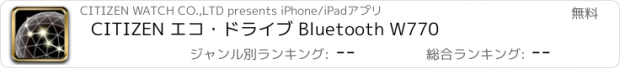 おすすめアプリ CITIZEN エコ･ドライブ Bluetooth W770