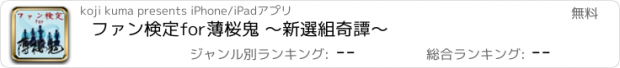 おすすめアプリ ファン検定　for　薄桜鬼 〜新選組奇譚〜