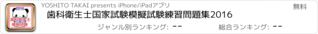 おすすめアプリ 歯科衛生士　国家試験　模擬試験　練習問題集2016