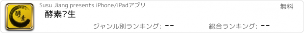 おすすめアプリ 酵素养生