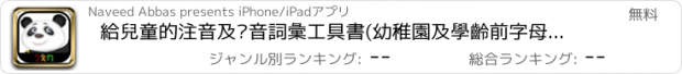 おすすめアプリ 給兒童的注音及拼音詞彙工具書(幼稚園及學齡前字母辭典)