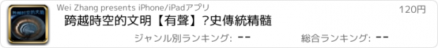 おすすめアプリ 跨越時空的文明【有聲】歷史傳統精髓