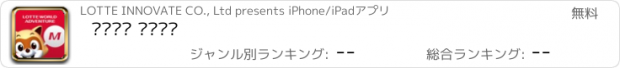 おすすめアプリ 롯데월드 어드벤처