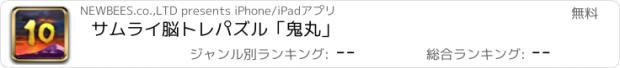 おすすめアプリ サムライ脳トレパズル「鬼丸」