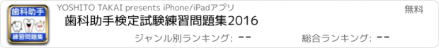 おすすめアプリ 歯科助手　検定試験　練習問題集2016