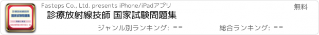 おすすめアプリ 診療放射線技師 国家試験問題集