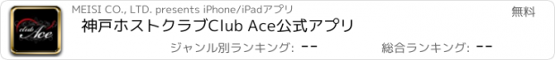 おすすめアプリ 神戸ホストクラブ　Club Ace公式アプリ