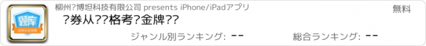 おすすめアプリ 证券从业资格考试金牌题库