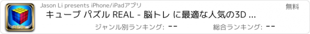 おすすめアプリ キューブ パズル REAL - 脳トレ に最適な人気の3D パズルゲーム