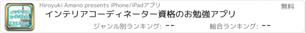 おすすめアプリ インテリアコーディネーター資格のお勉強アプリ